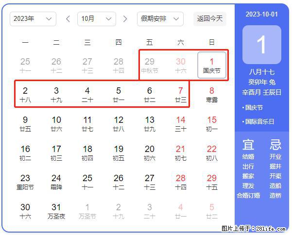 好消息，2023年中秋节与国庆节假期重合在一起，有望连休9天？？？ - 灌水专区 - 海西生活社区 - 海西28生活网 hx.28life.com
