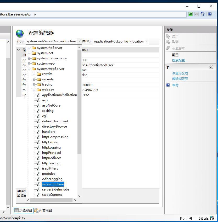 IIS7上传大文件报错：未显示页面，因为请求实体过大，HPPT状态码为413错误。 - 生活百科 - 海西生活社区 - 海西28生活网 hx.28life.com