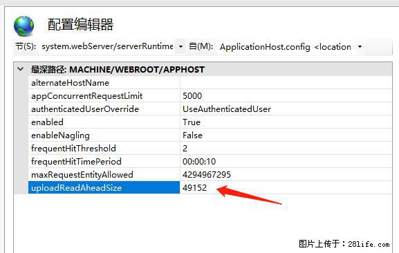 IIS7上传大文件报错：未显示页面，因为请求实体过大，HPPT状态码为413错误。 - 生活百科 - 海西生活社区 - 海西28生活网 hx.28life.com