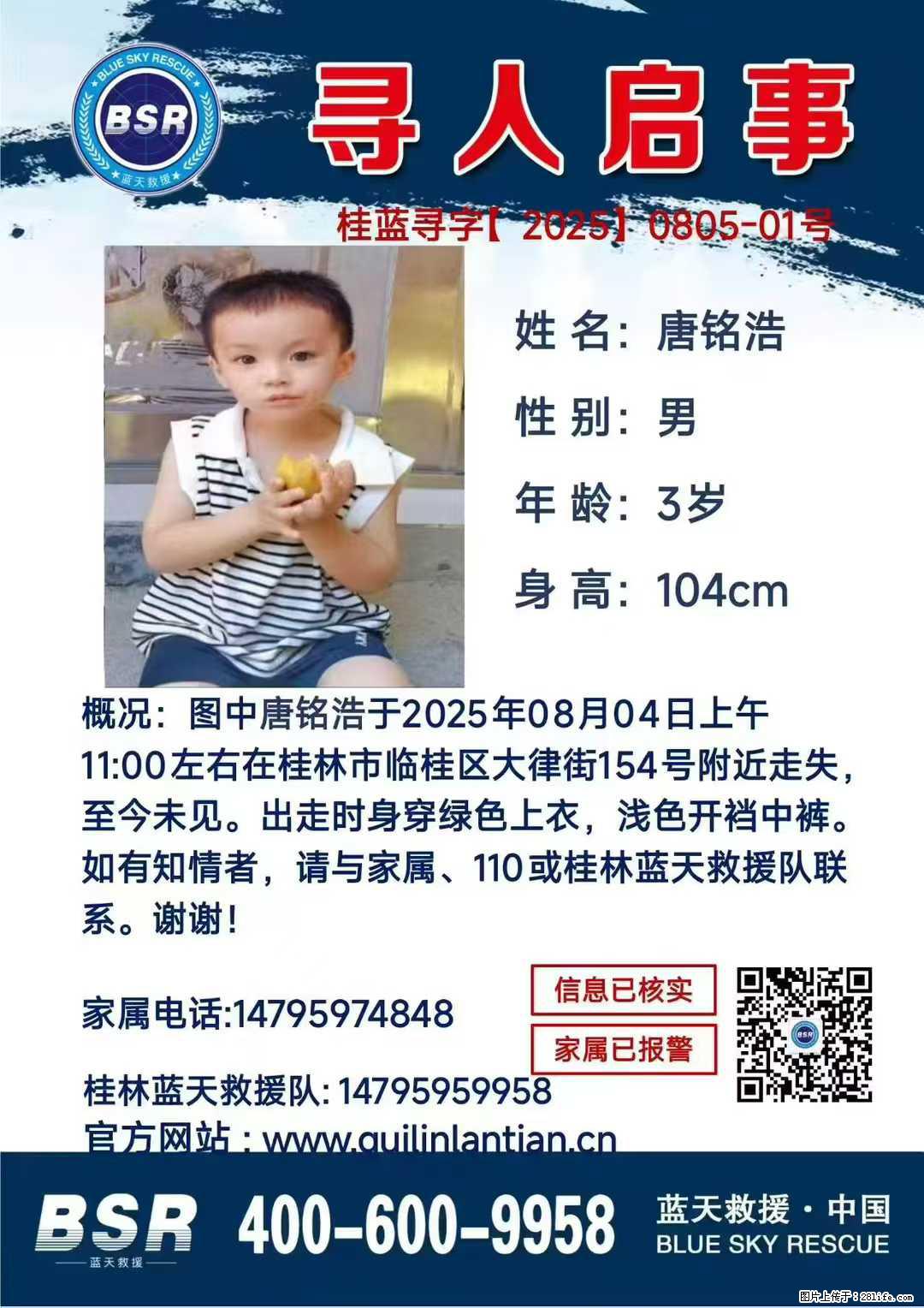 【寻人启事】图中唐铭浩于2025年08月04日上午11:00左右在桂林市临桂区大律街154号附近走失 - 新手上路 - 海西生活社区 - 海西28生活网 hx.28life.com