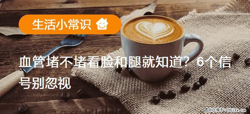 血管堵不堵看脸和腿就知道？6个信号别忽视！ - 生活百科 - 海西生活社区 - 海西28生活网 hx.28life.com