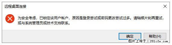 阿里云远程连接云服务器，老是提示“为安全考虑，已锁定该用户帐户”解决方案 - 生活百科 - 海西生活社区 - 海西28生活网 hx.28life.com