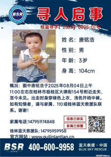 【寻人启事】图中唐铭浩于2025年08月04日上午11:00左右在桂林市临桂区大律街154号附近走失 - 海西28生活网 hx.28life.com