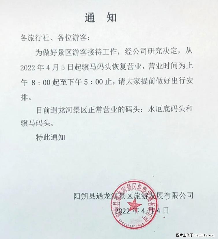 桂林市阳朔县遇龙河景区发布通知，从2022年4月5日起，骥马码头恢复营业。 - 其他广告 - 广告专区 - 海西分类信息 - 海西28生活网 hx.28life.com