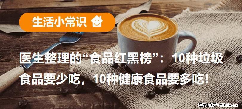 【生活小常识】医生整理的“食品红黑榜”:10种垃圾食品要少吃,10种健康食品要多吃! - 海西生活资讯 - 海西28生活网 hx.28life.com