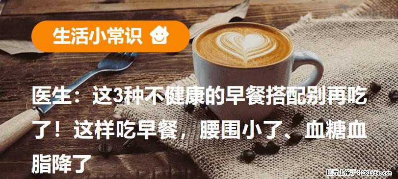 医生:这3种不健康的早餐搭配别再吃了!这样吃早餐,腰围小了、血糖血脂降了 - 海西生活资讯 - 海西28生活网 hx.28life.com