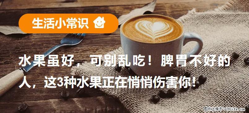 水果虽好,可别乱吃!脾胃不好的人,这3种水果正在悄悄伤害你! - 海西生活资讯 - 海西28生活网 hx.28life.com