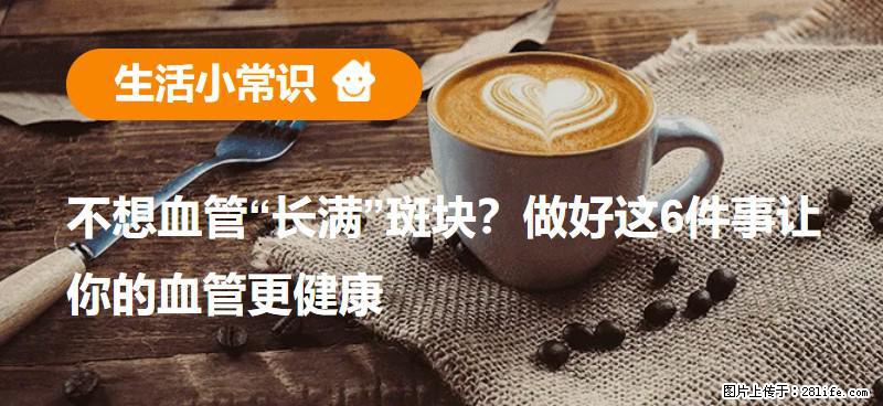 不想血管“长满”斑块？做好这6件事让你的血管更健康 - 海西生活资讯 - 海西28生活网 hx.28life.com