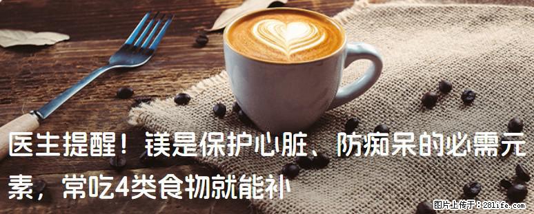 医生提醒！镁是保护心脏、防痴呆的必需元素，常吃4类食物就能补 - 海西生活资讯 - 海西28生活网 hx.28life.com