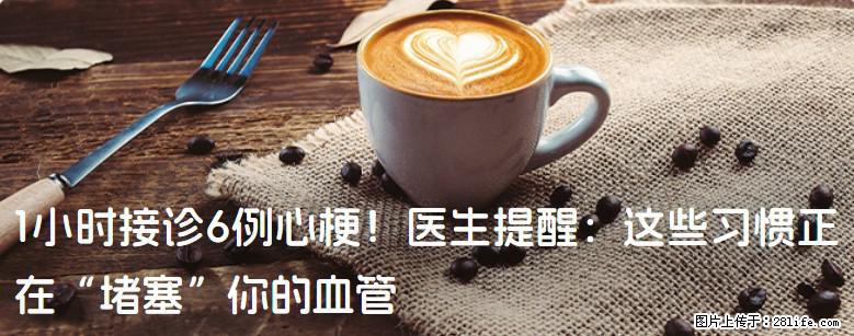 1小时接诊6例心梗！医生提醒：这些习惯正在“堵塞”你的血管 - 海西生活资讯 - 海西28生活网 hx.28life.com