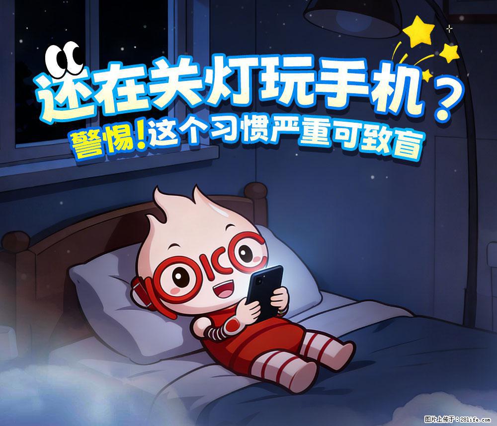 【健康科普】还在关灯玩手机？警惕！这个习惯严重可致盲！ - 海西生活资讯 - 海西28生活网 hx.28life.com